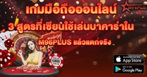 3 สูตรที่เซียนใช้เล่นบาคาร่าใน M96PLUS แล้วแตกจริง