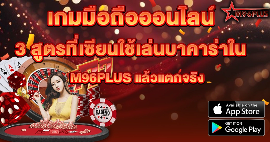 3 สูตรที่เซียนใช้เล่นบาคาร่าใน M96PLUS แล้วแตกจริง