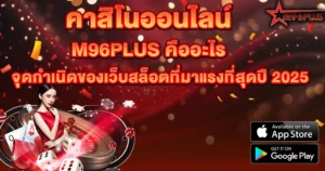 M96PLUS คืออะไร จุดกำเนิดของเว็บสล็อตที่มาแรงที่สุดปี 2025