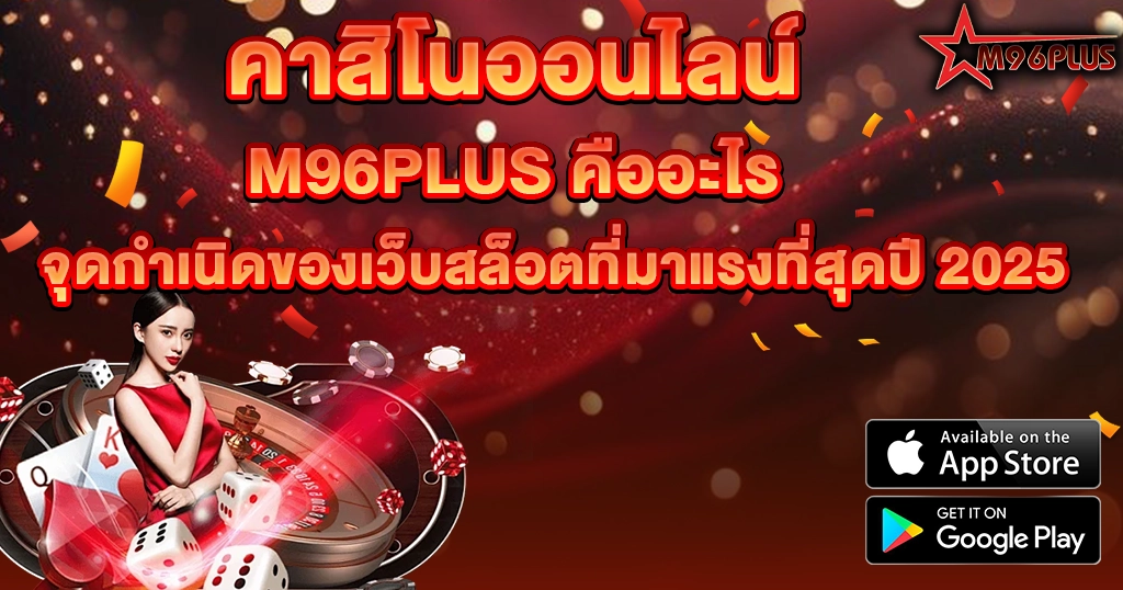 M96PLUS คืออะไร จุดกำเนิดของเว็บสล็อตที่มาแรงที่สุดปี 2025