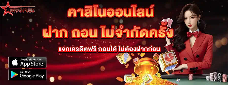 M96PLUS คาสิโนออนไลน์ ฝากถอนออโต้ ไม่จำกัดครั้ง