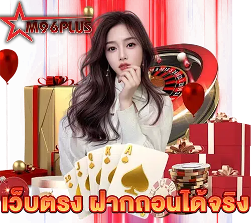M96PLUS เว็บตรง ฝากถอนได้จริง ไวมาก