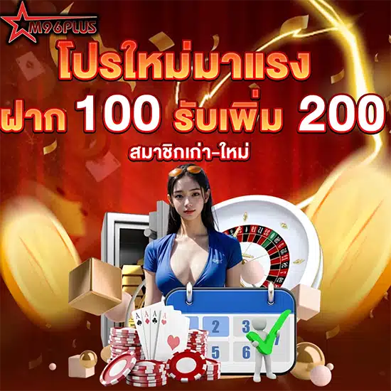 โปรโมชั่น แจกโบนัสฟรี m96plus
