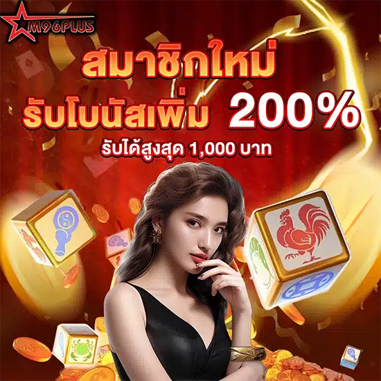 โปรโมชั่น แจกโบนัสฟรี m96plus