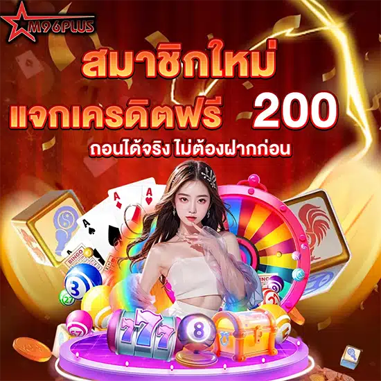 โปรโมชั่น แจกโบนัสฟรี m96plus