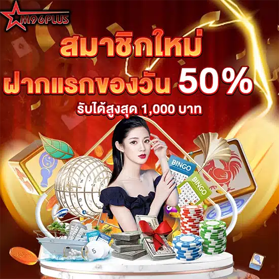 โปรโมชั่น แจกโบนัสฟรี m96plus